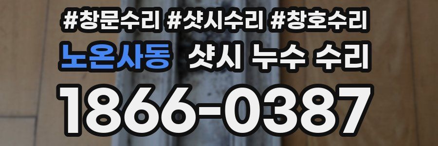 노온사동 샷시 누수 수리