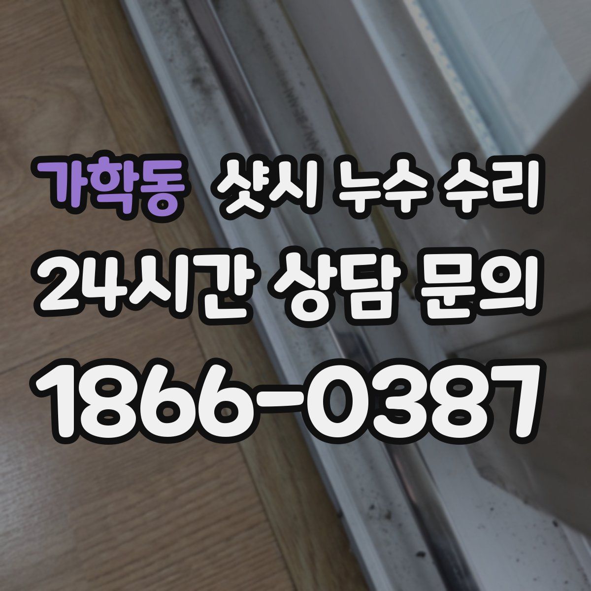 가학동 샷시 누수 수리
