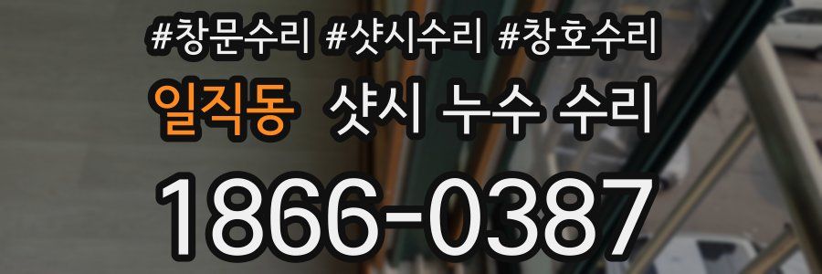 일직동 샷시 누수 수리