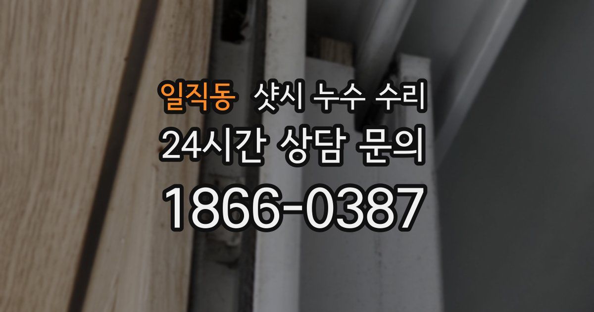 일직동 샷시 누수 수리