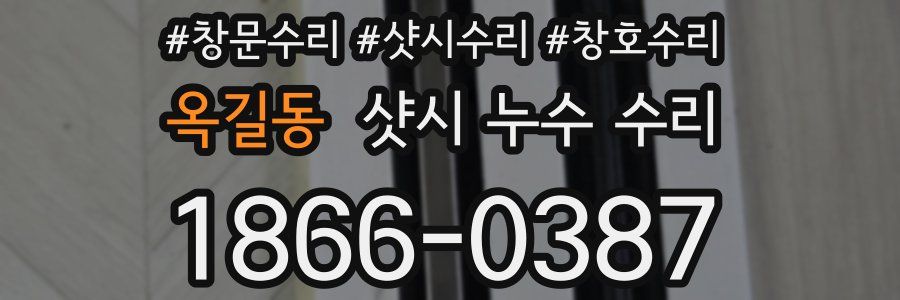 옥길동 샷시 누수 수리