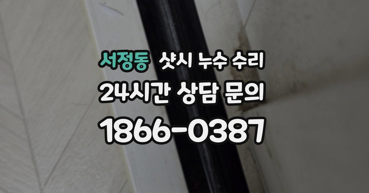 서정동 샷시 누수 수리