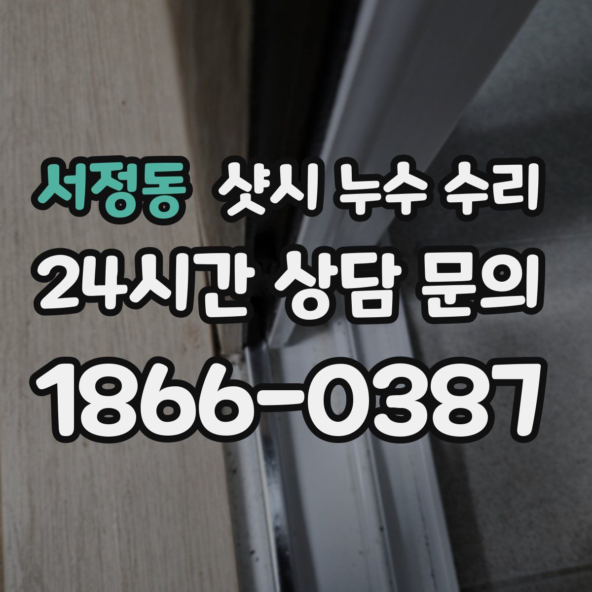서정동 샷시 누수 수리
