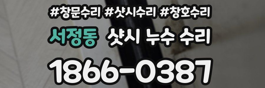 서정동 샷시 누수 수리
