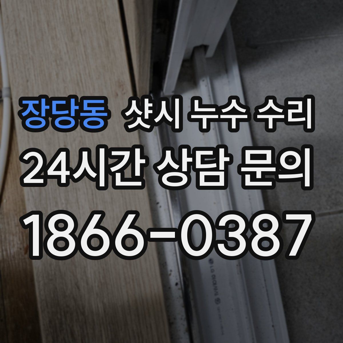 장당동 샷시 누수 수리