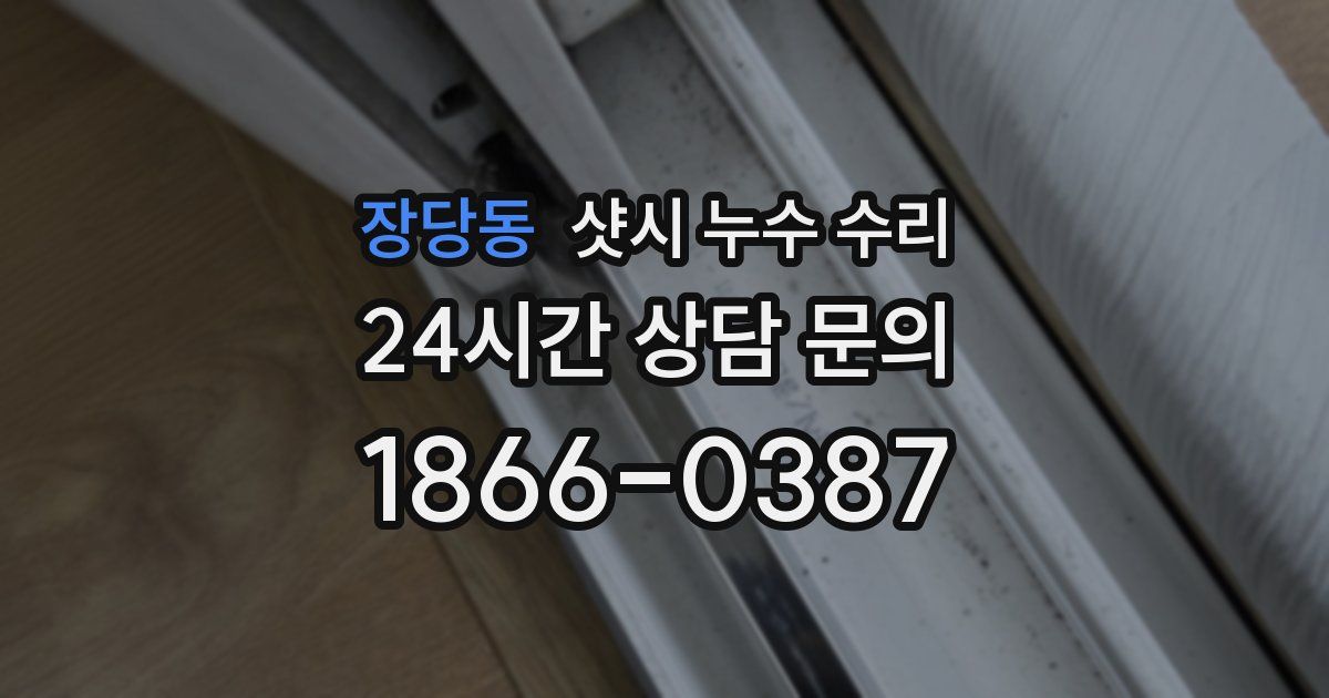 장당동 샷시 누수 수리
