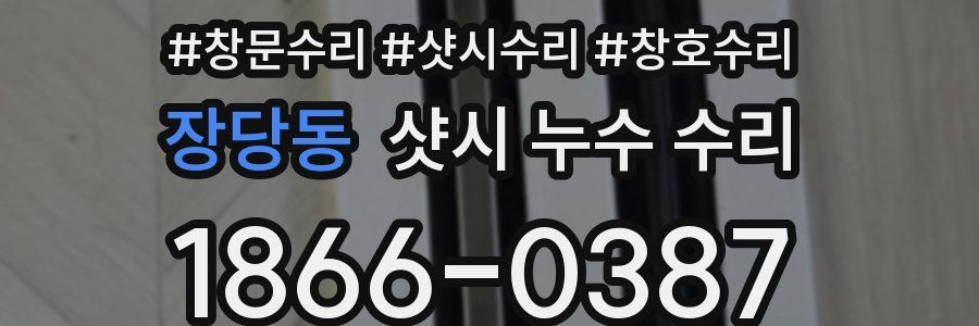 장당동 샷시 누수 수리