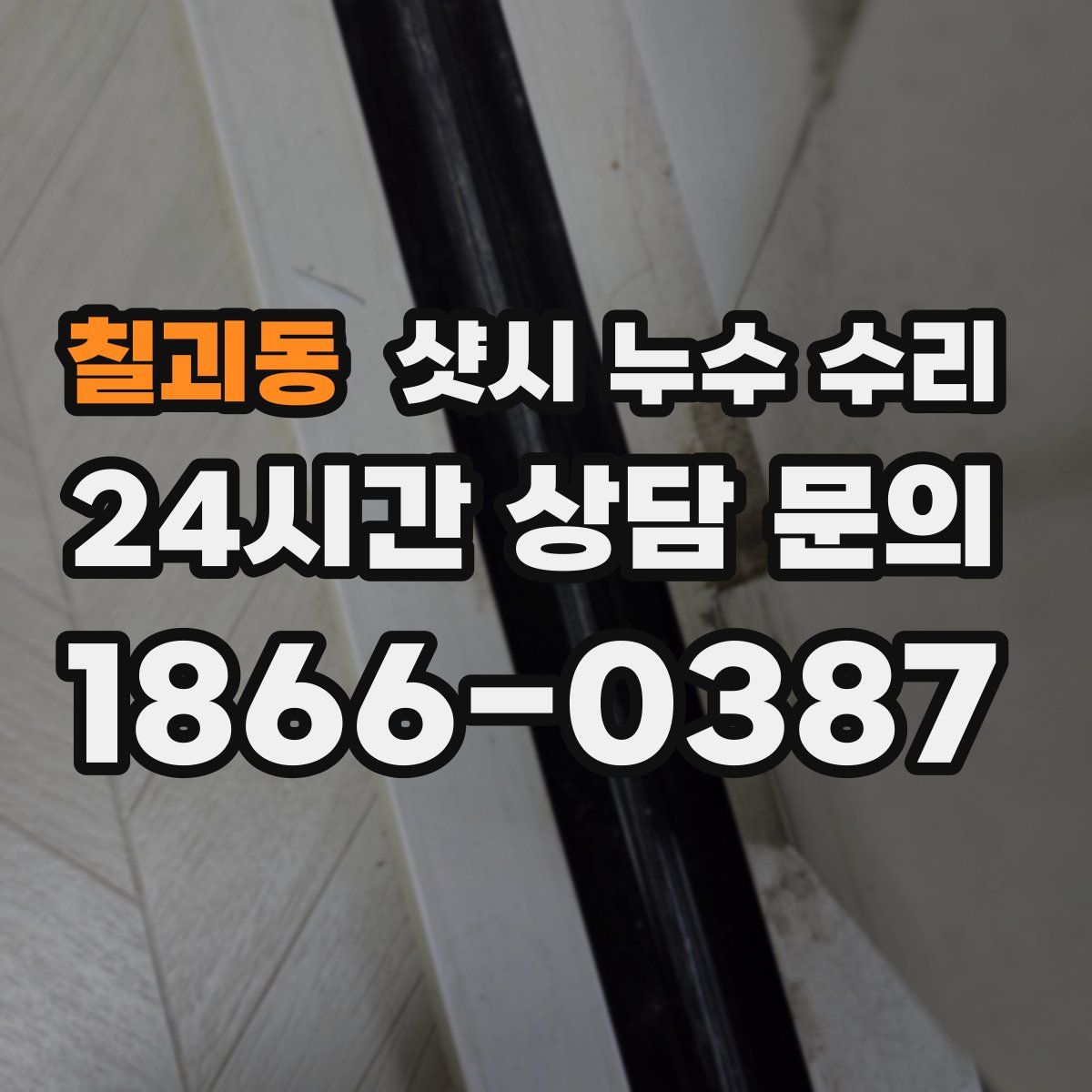 칠괴동 샷시 누수 수리