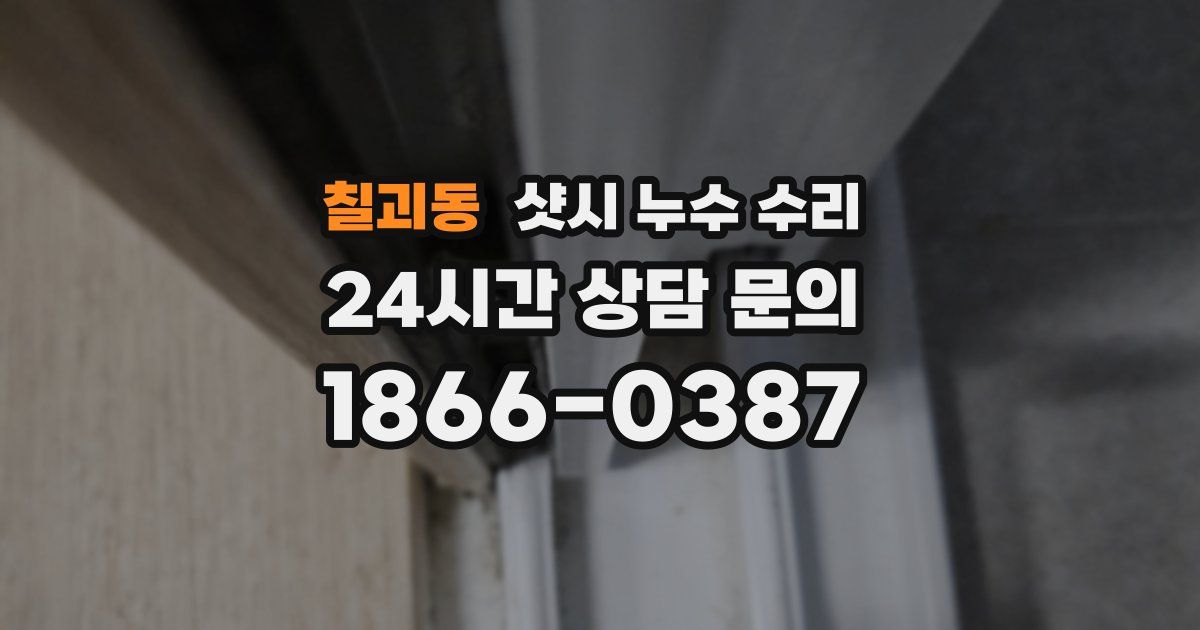 칠괴동 샷시 누수 수리