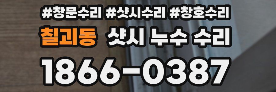 칠괴동 샷시 누수 수리