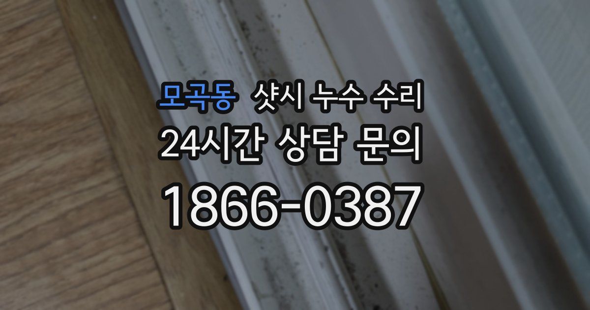 모곡동 샷시 누수 수리