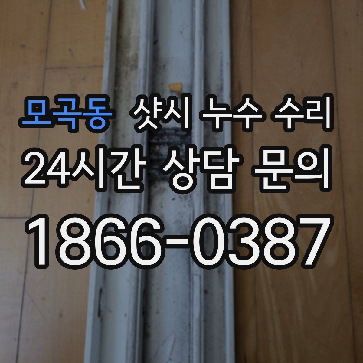 모곡동 샷시 누수 수리