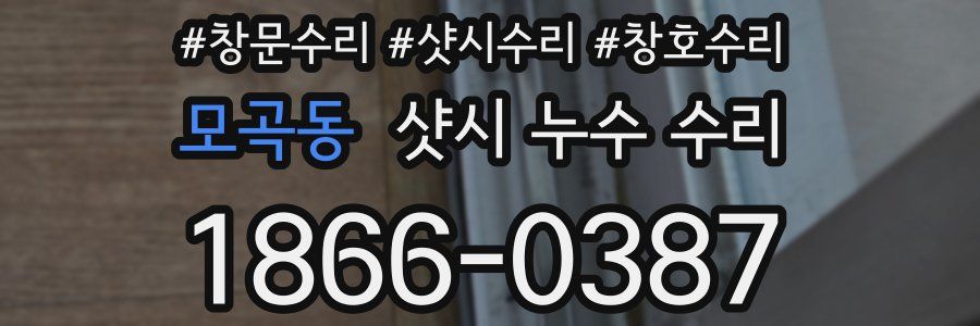 모곡동 샷시 누수 수리