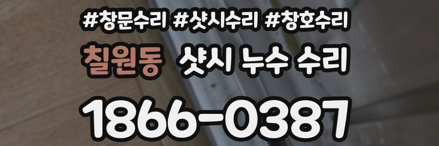 칠원동 샷시 누수 수리