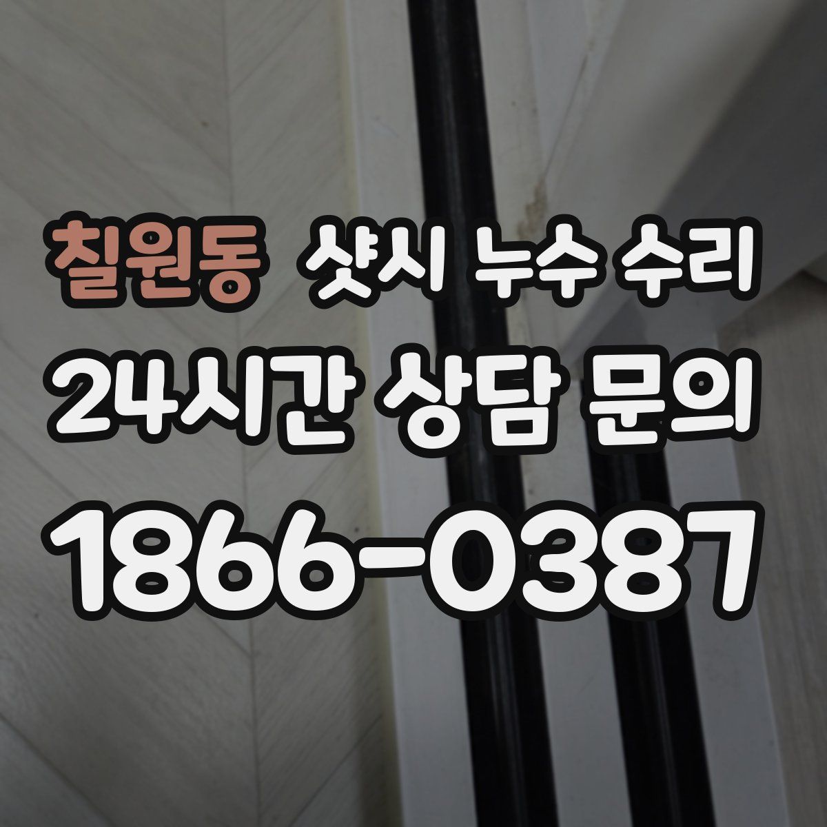 칠원동 샷시 누수 수리