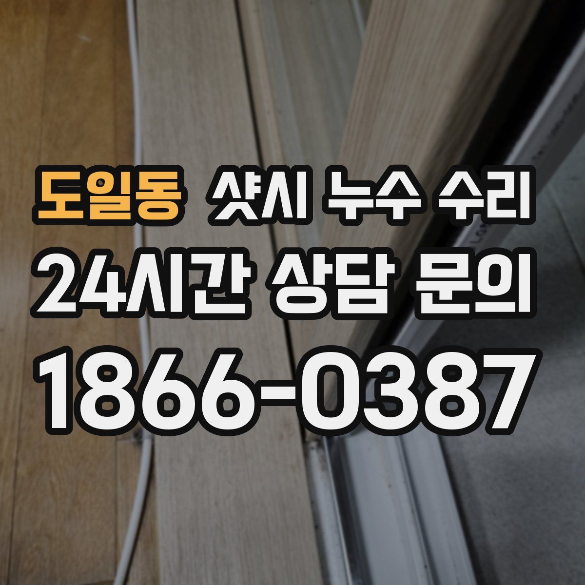 도일동 샷시 누수 수리