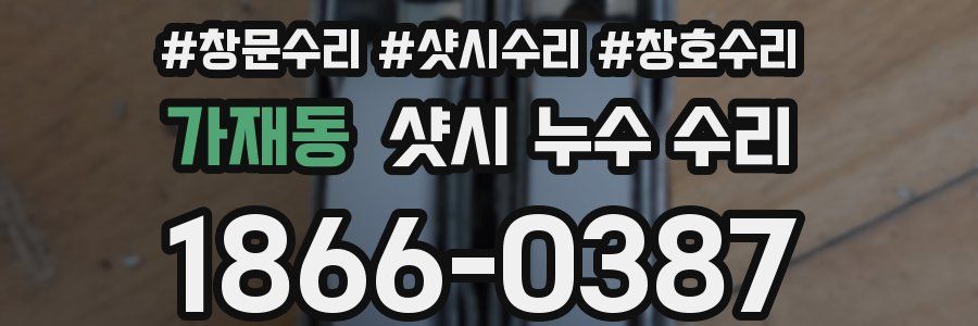 가재동 샷시 누수 수리
