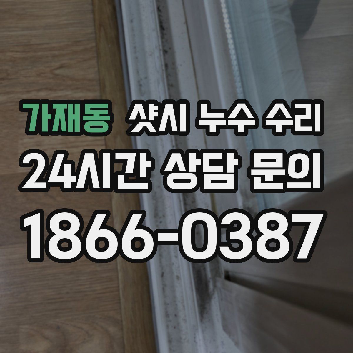 가재동 샷시 누수 수리