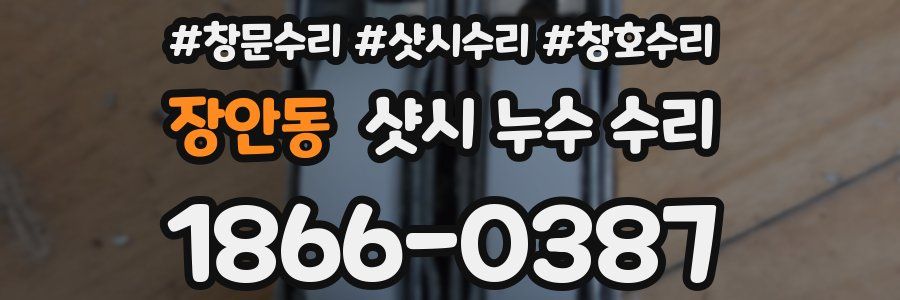 장안동 샷시 누수 수리