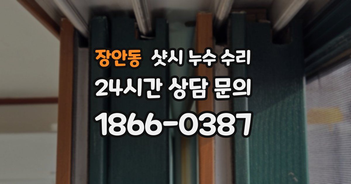 장안동 샷시 누수 수리