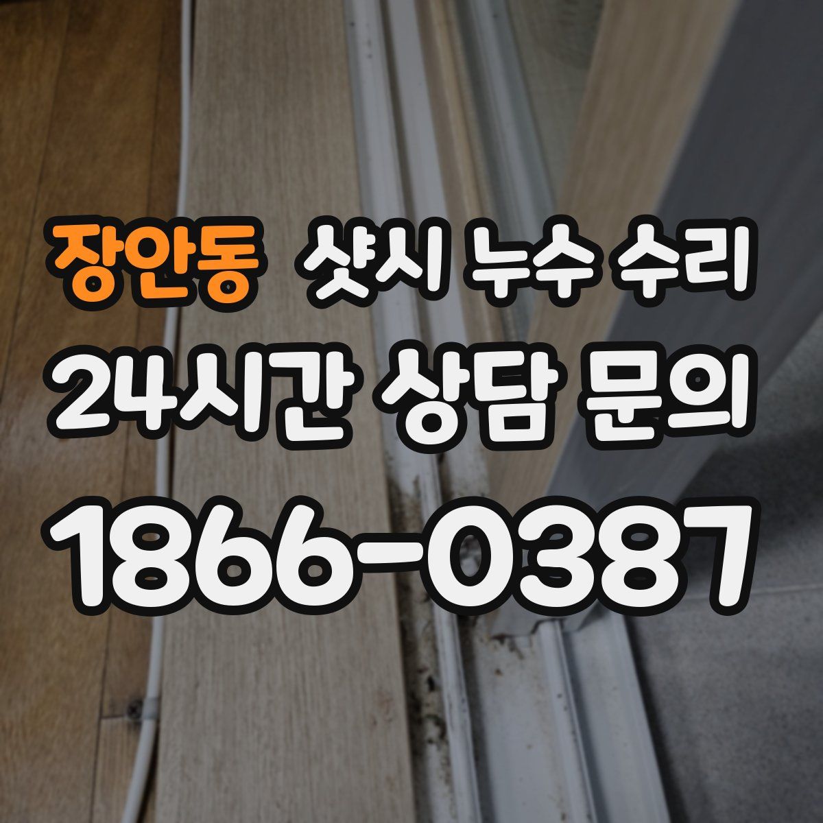 장안동 샷시 누수 수리