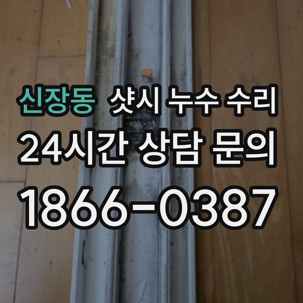 신장동 샷시 누수 수리