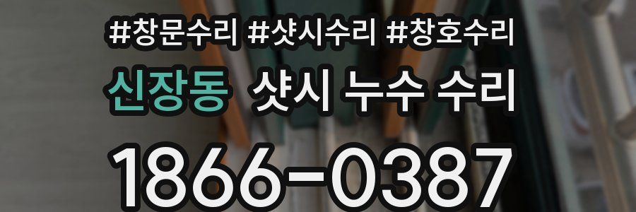 신장동 샷시 누수 수리