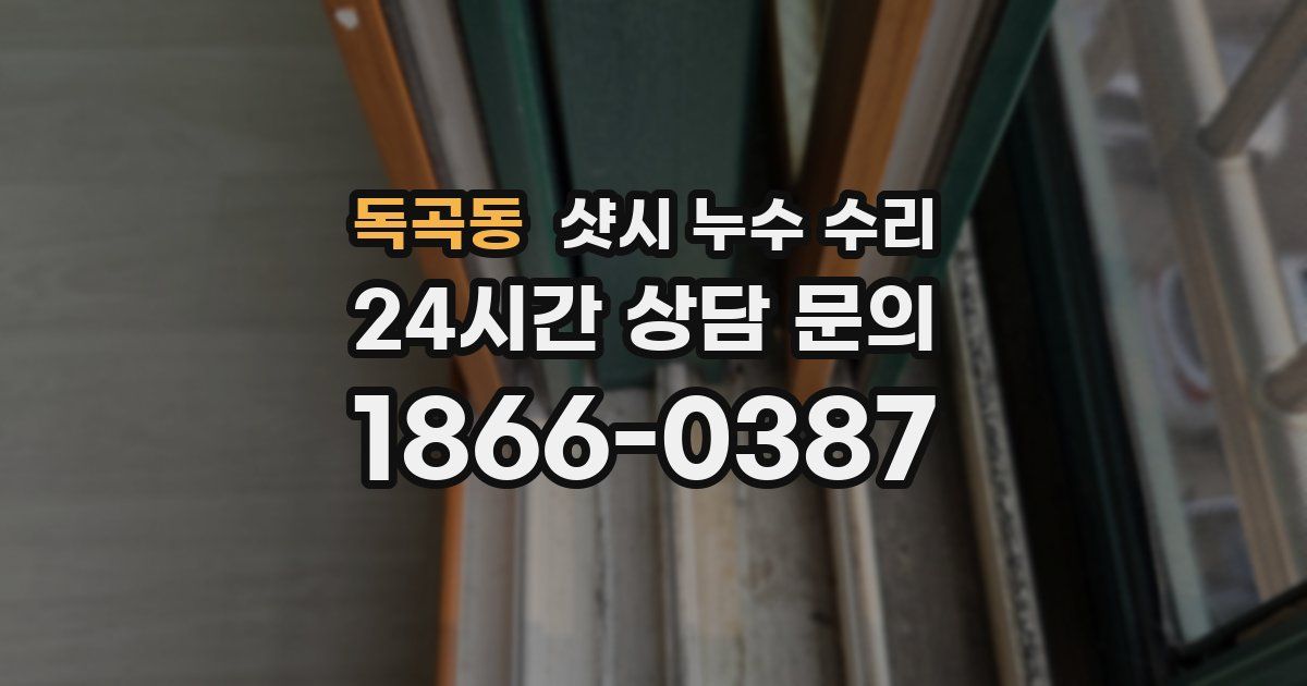 독곡동 샷시 누수 수리