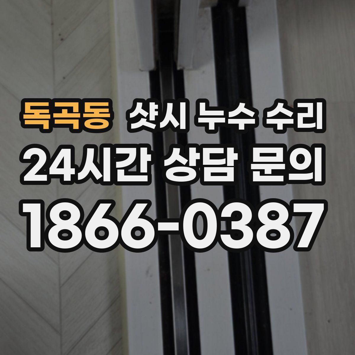 독곡동 샷시 누수 수리