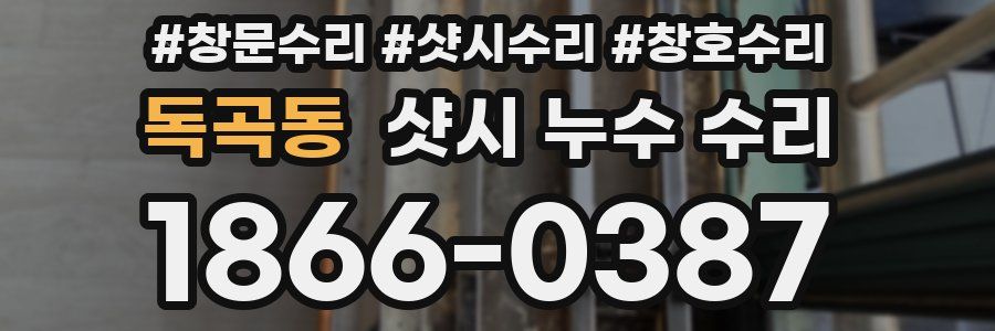 독곡동 샷시 누수 수리