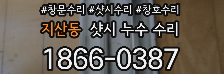 지산동 샷시 누수 수리