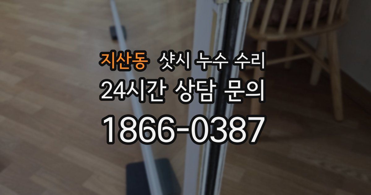 지산동 샷시 누수 수리