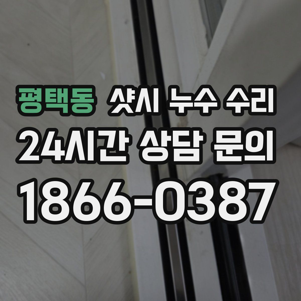 평택동 샷시 누수 수리