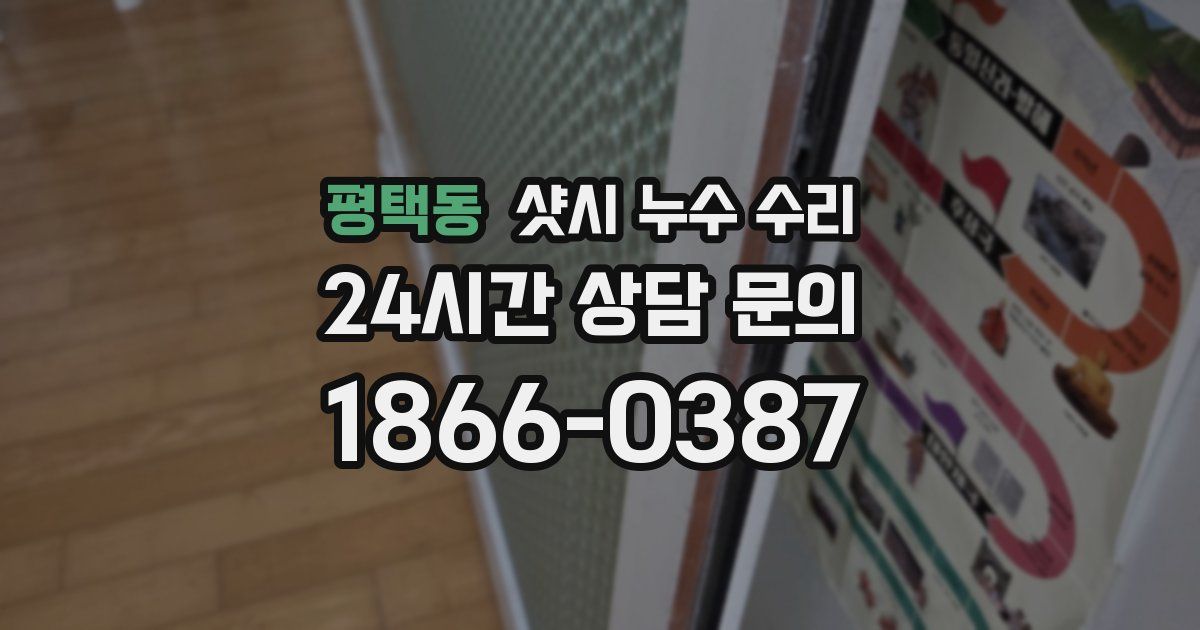 평택동 샷시 누수 수리