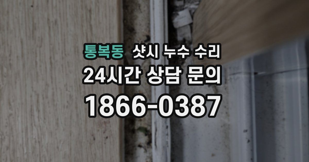 통복동 샷시 누수 수리