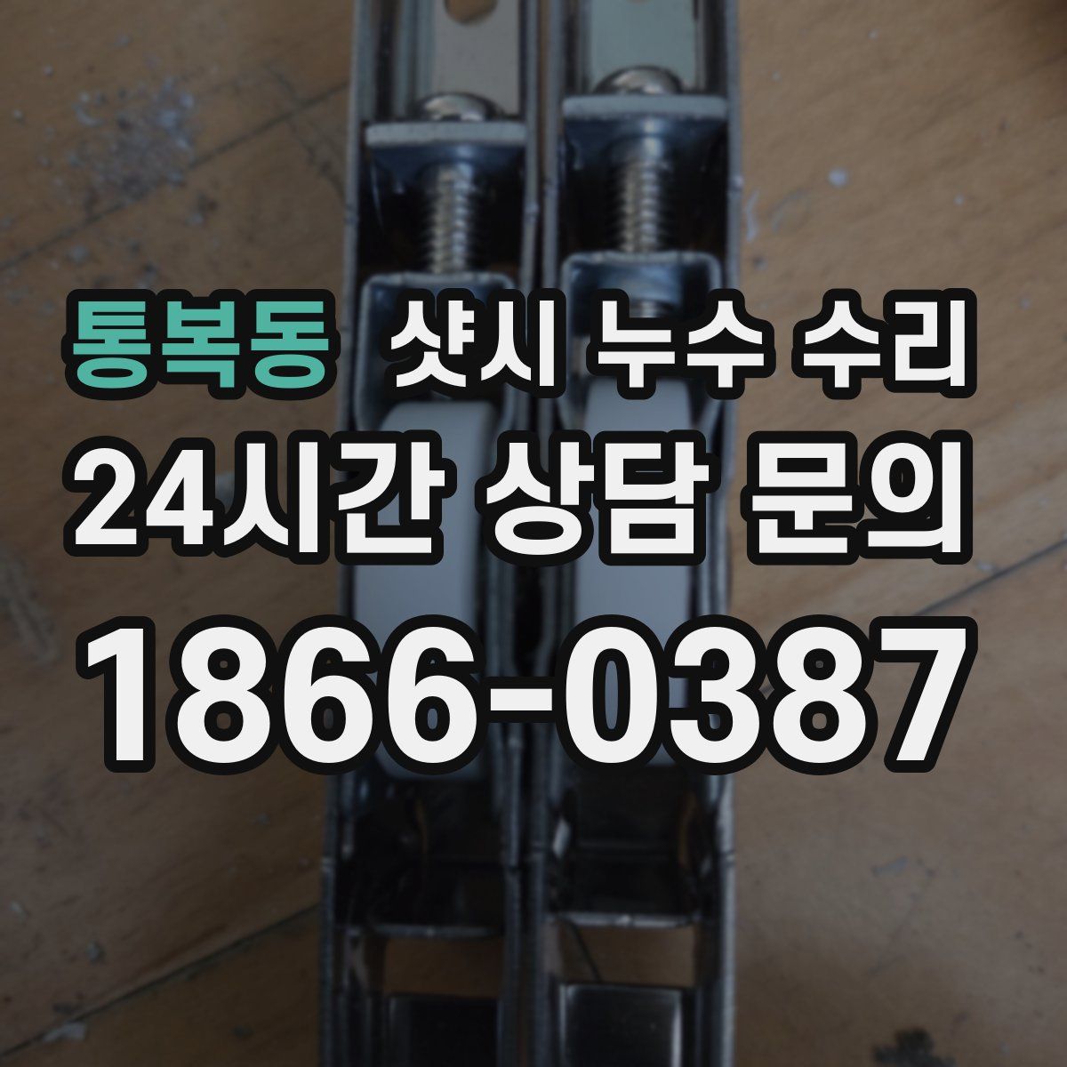 통복동 샷시 누수 수리