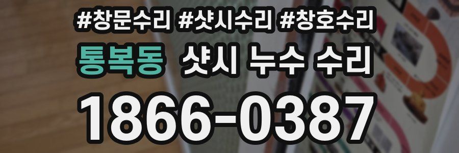통복동 샷시 누수 수리