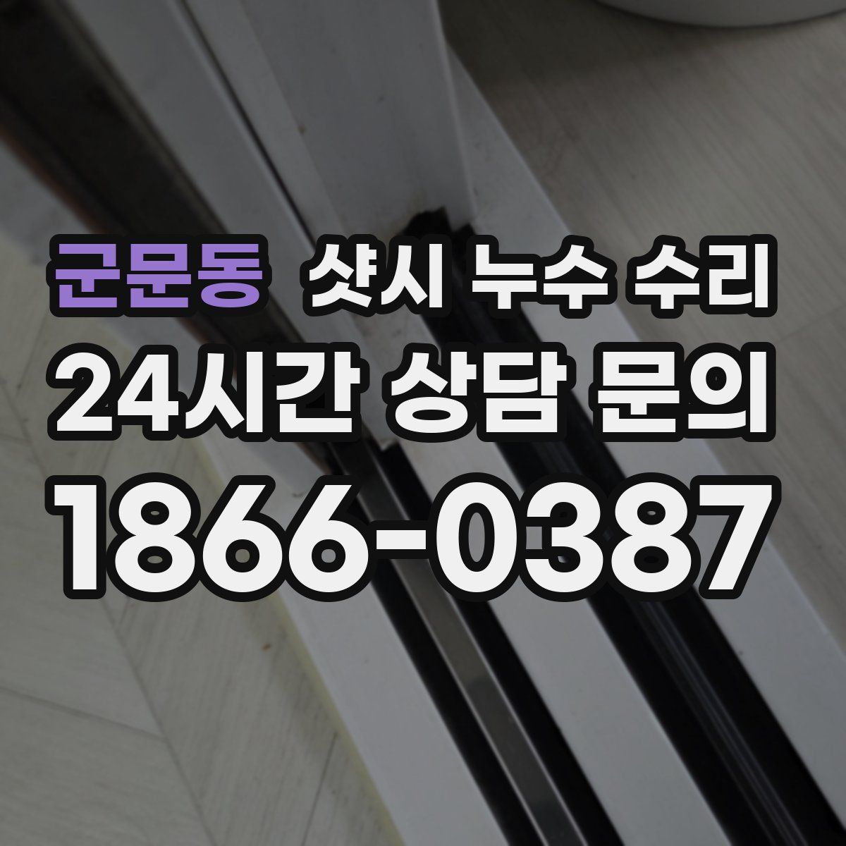 군문동 샷시 누수 수리
