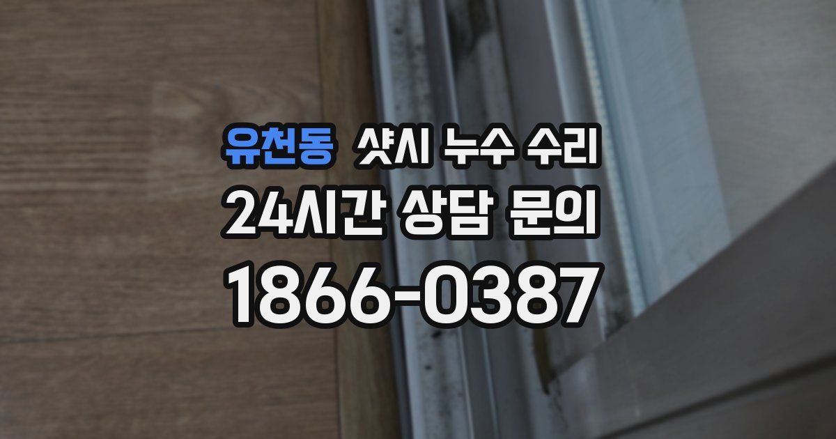 유천동 샷시 누수 수리
