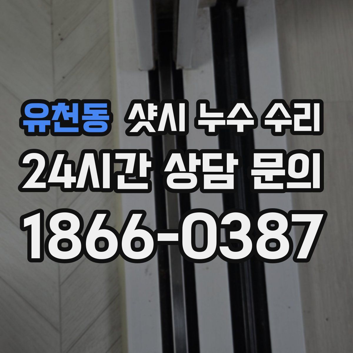 유천동 샷시 누수 수리