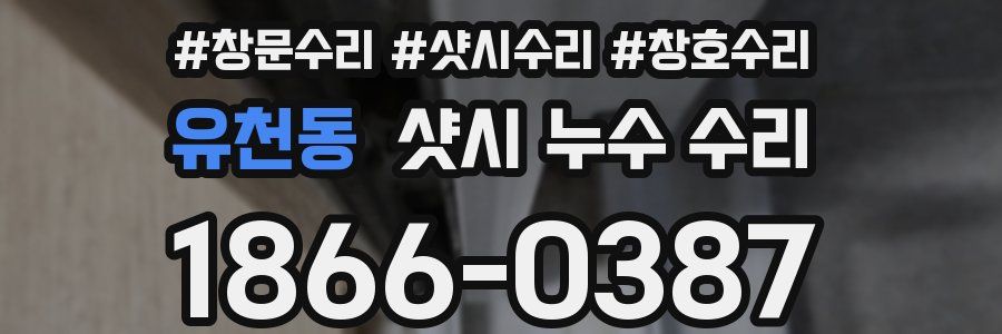 유천동 샷시 누수 수리
