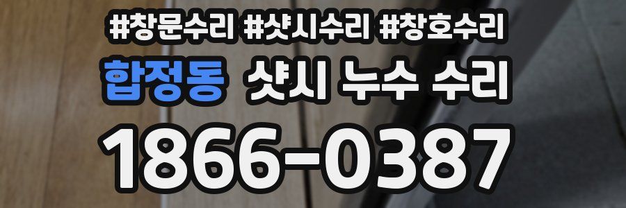 합정동 샷시 누수 수리
