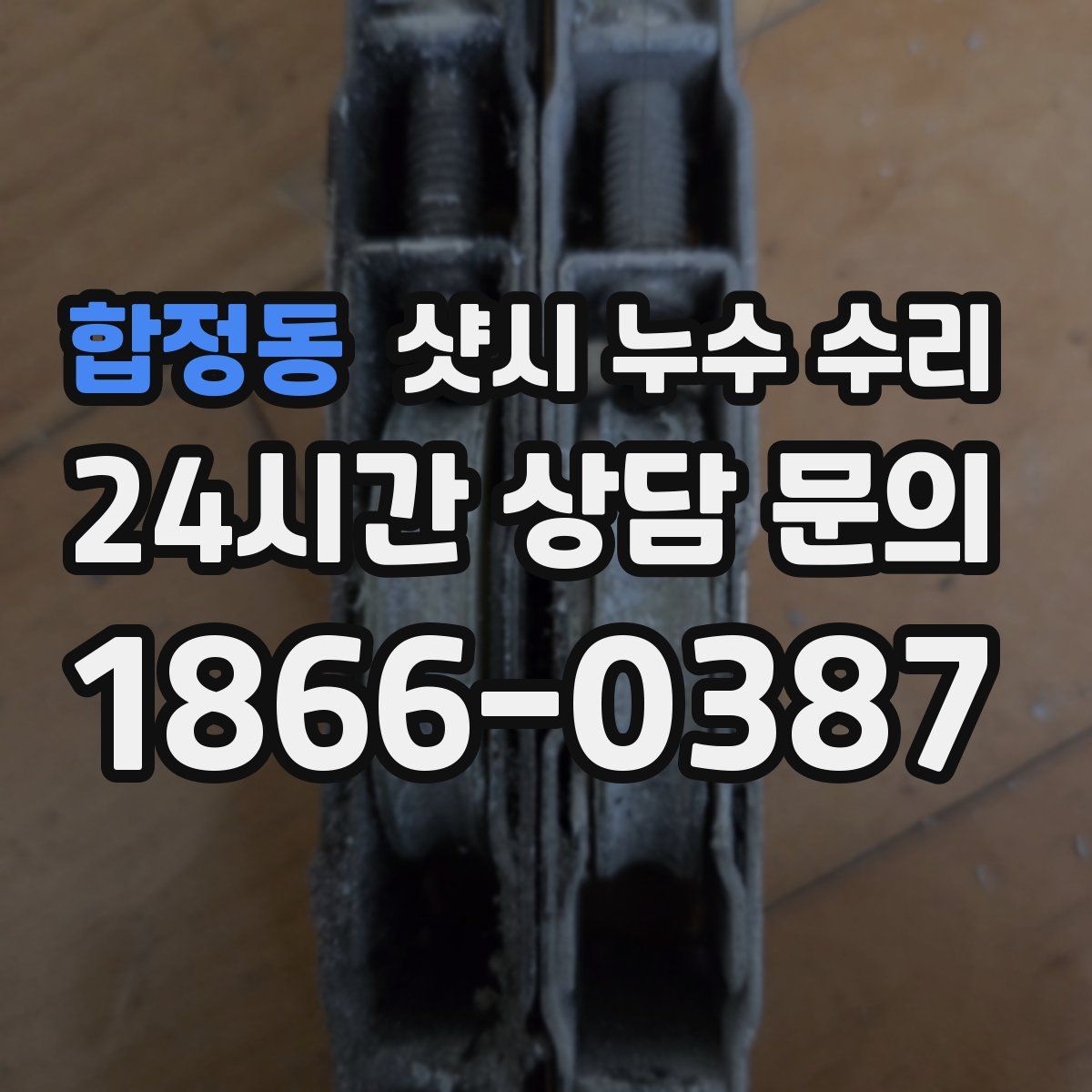합정동 샷시 누수 수리