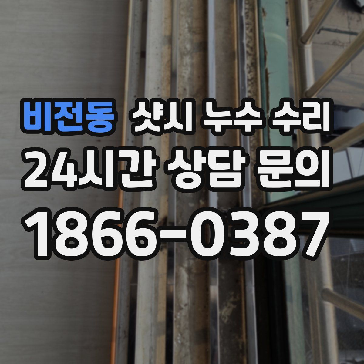 비전동 샷시 누수 수리