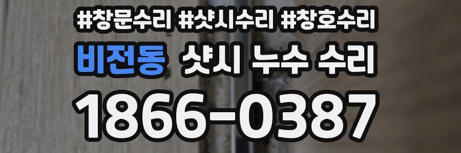 비전동 샷시 누수 수리