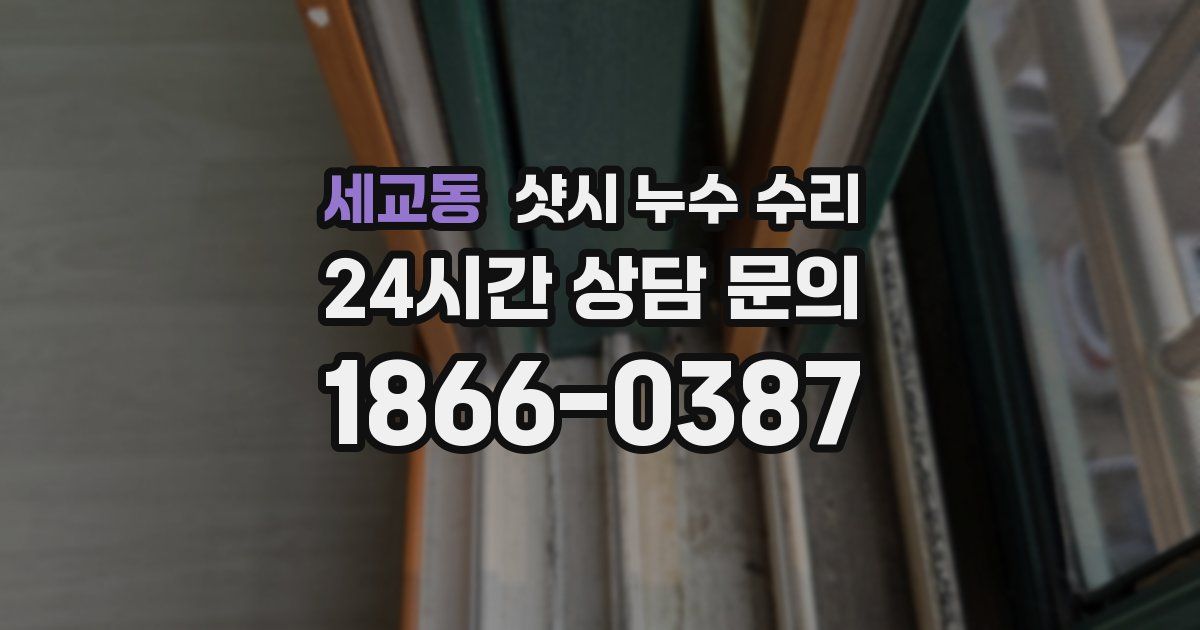 세교동 샷시 누수 수리