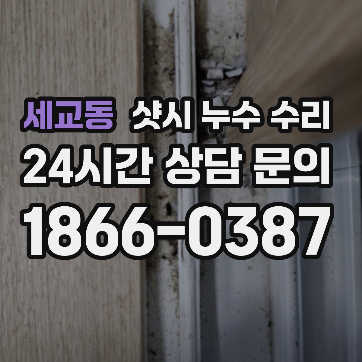 세교동 샷시 누수 수리