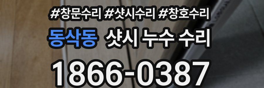 동삭동 샷시 누수 수리