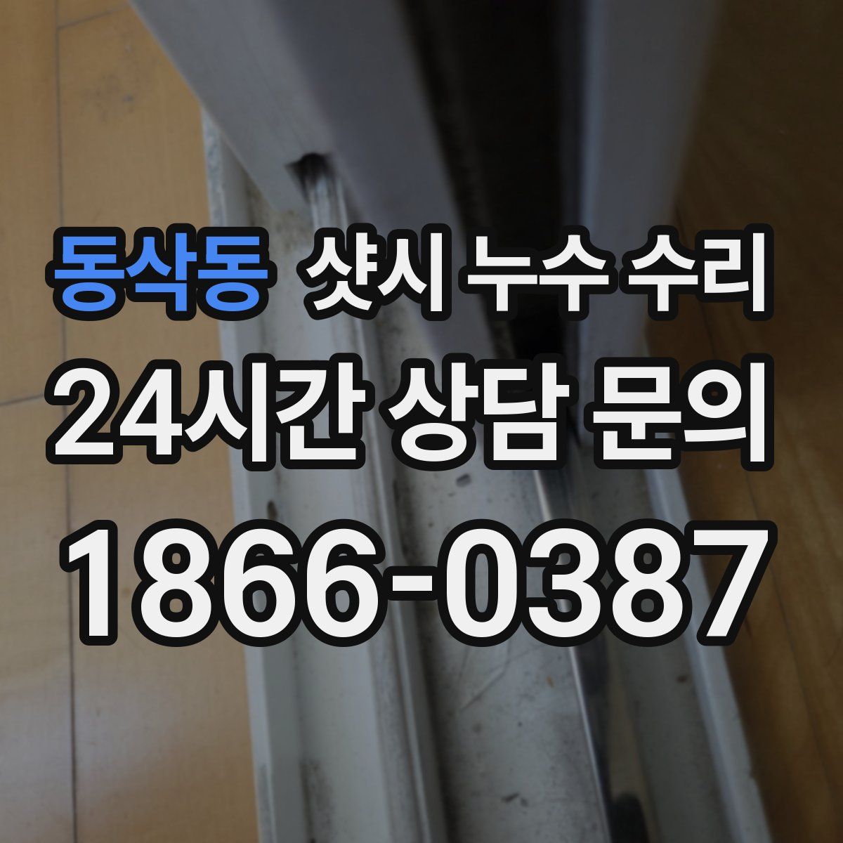 동삭동 샷시 누수 수리