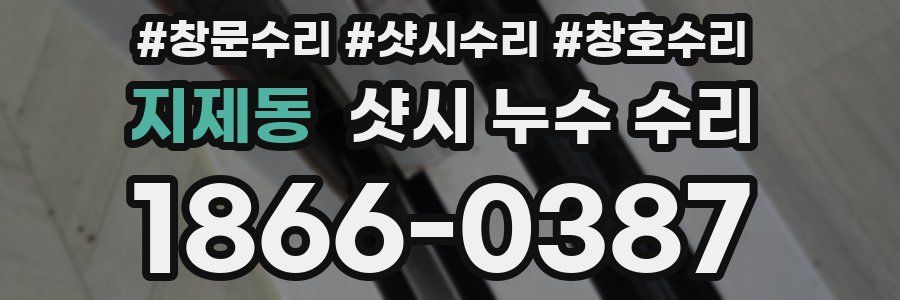 지제동 샷시 누수 수리